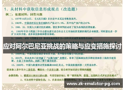 应对阿尔巴尼亚挑战的策略与应变措施探讨