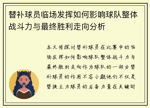 替补球员临场发挥如何影响球队整体战斗力与最终胜利走向分析