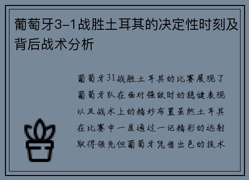 葡萄牙3-1战胜土耳其的决定性时刻及背后战术分析