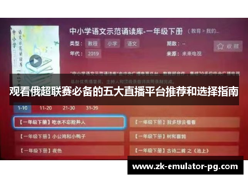 观看俄超联赛必备的五大直播平台推荐和选择指南