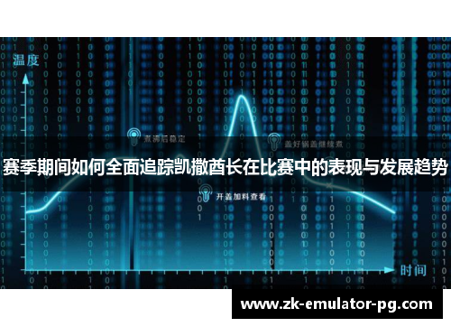 赛季期间如何全面追踪凯撒酋长在比赛中的表现与发展趋势 赛季期间如何全面追踪凯撒酋长在比赛中的表现与发展趋势