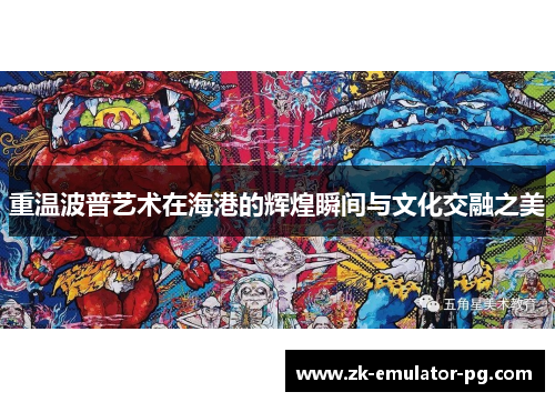 重温波普艺术在海港的辉煌瞬间与文化交融之美