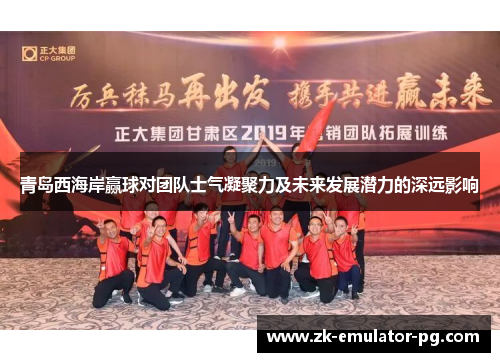 青岛西海岸赢球对团队士气凝聚力及未来发展潜力的深远影响