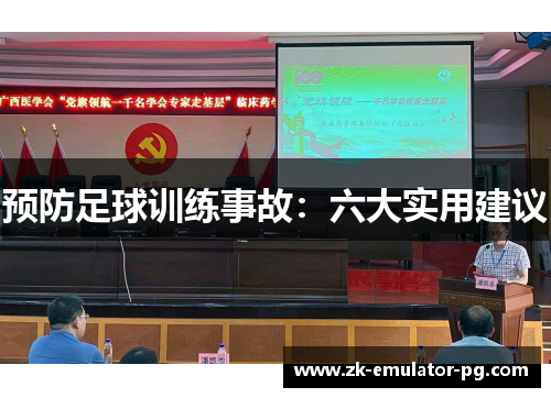 预防足球训练事故:六大实用建议 预防足球训练事故:六大实用建议