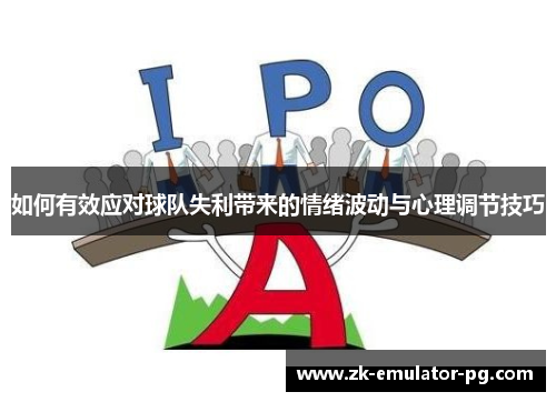 如何有效应对球队失利带来的情绪波动与心理调节技巧 如何有效应对球队失利带来的情绪波动与心理调节技巧
