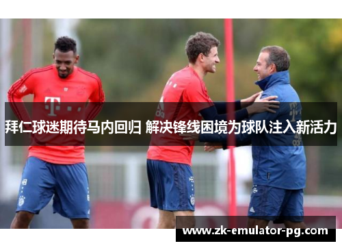 拜仁球迷期待马内回归 解决锋线困境为球队注入新活力