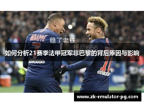 如何分析21赛季法甲冠军非巴黎的背后原因与影响