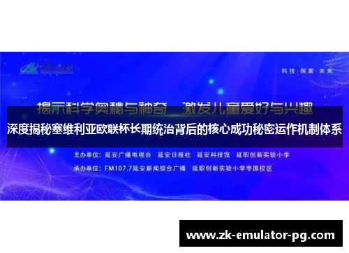 深度揭秘塞维利亚欧联杯长期统治背后的核心成功秘密运作机制体系