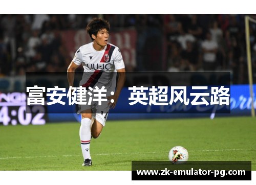 富安健洋：英超风云路