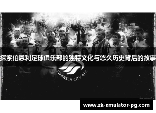 探索伯恩利足球俱乐部的独特文化与悠久历史背后的故事 探索伯恩利足球俱乐部的独特文化与悠久历史背后的故事