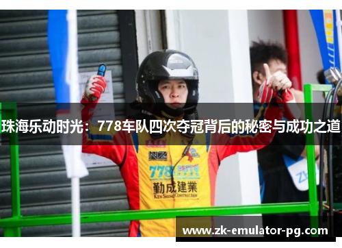 珠海乐动时光：778车队四次夺冠背后的秘密与成功之道