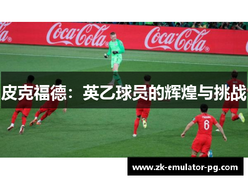 皮克福德：英乙球员的辉煌与挑战
