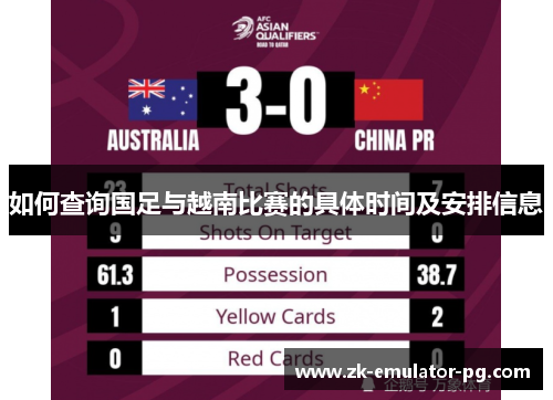 如何查询国足与越南比赛的具体时间及安排信息