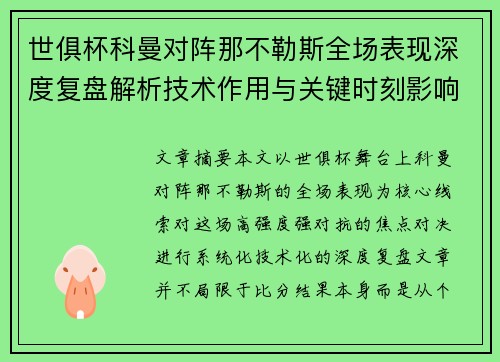 世俱杯科曼对阵那不勒斯全场表现深度复盘解析技术作用与关键时刻影响战局