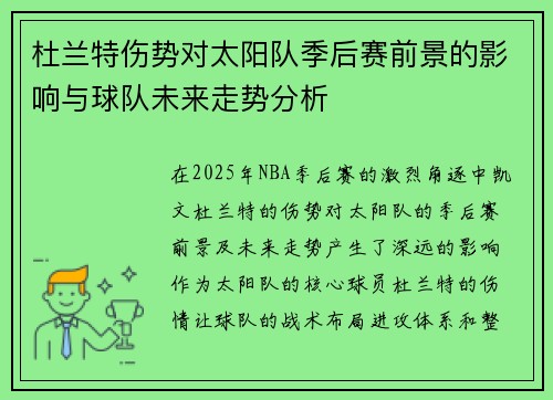 杜兰特伤势对太阳队季后赛前景的影响与球队未来走势分析