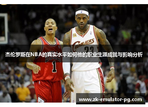 杰伦罗斯在NBA的真实水平如何他的职业生涯成就与影响分析