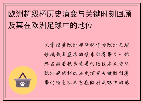 欧洲超级杯历史演变与关键时刻回顾及其在欧洲足球中的地位