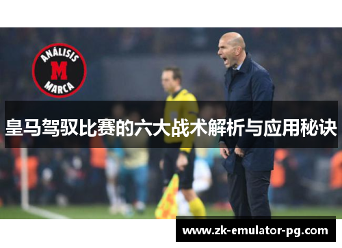 皇马驾驭比赛的六大战术解析与应用秘诀