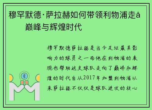 穆罕默德·萨拉赫如何带领利物浦走向巅峰与辉煌时代