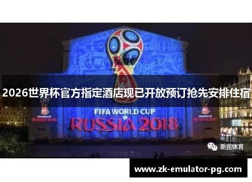 2026世界杯官方指定酒店现已开放预订抢先安排住宿