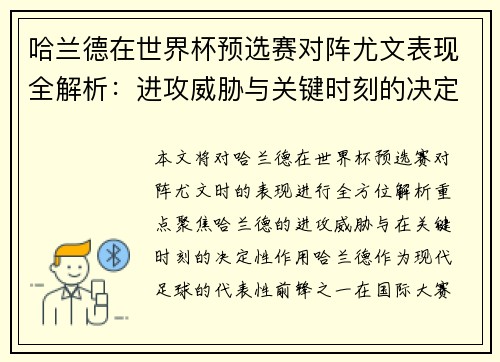 哈兰德在世界杯预选赛对阵尤文表现全解析：进攻威胁与关键时刻的决定性作用