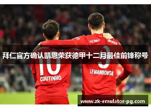 拜仁官方确认凯恩荣获德甲十二月最佳前锋称号