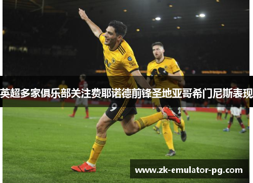 英超多家俱乐部关注费耶诺德前锋圣地亚哥希门尼斯表现 英超多家俱乐部关注费耶诺德前锋圣地亚哥希门尼斯表现