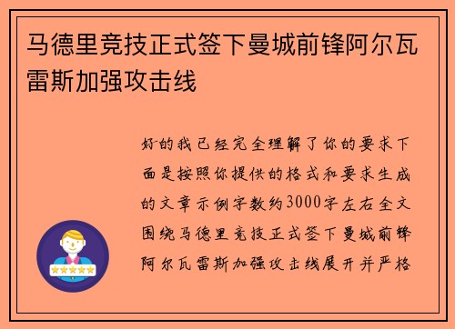 马德里竞技正式签下曼城前锋阿尔瓦雷斯加强攻击线