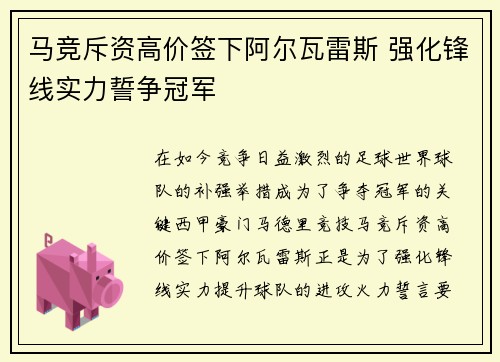 马竞斥资高价签下阿尔瓦雷斯 强化锋线实力誓争冠军
