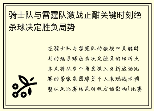 骑士队与雷霆队激战正酣关键时刻绝杀球决定胜负局势