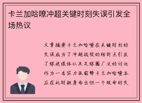 卡兰加哈嘹冲超关键时刻失误引发全场热议