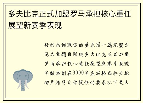 多夫比克正式加盟罗马承担核心重任展望新赛季表现