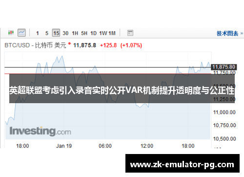 英超联盟考虑引入录音实时公开VAR机制提升透明度与公正性 英超联盟考虑引入录音实时公开VAR机制提升透明度与公正性