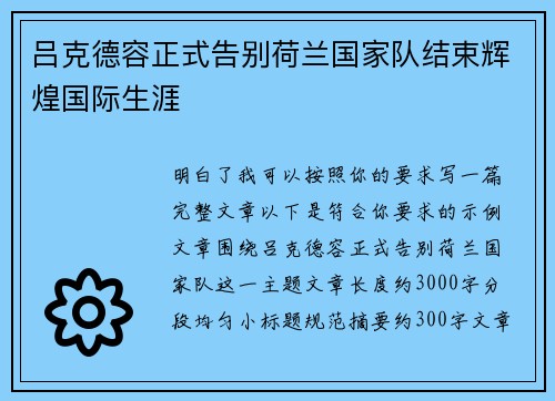 吕克德容正式告别荷兰国家队结束辉煌国际生涯 吕克德容正式告别荷兰国家队结束辉煌国际生涯
