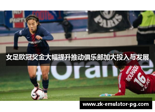 女足欧冠奖金大幅提升推动俱乐部加大投入与发展