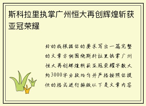 斯科拉里执掌广州恒大再创辉煌斩获亚冠荣耀 斯科拉里执掌广州恒大再创辉煌斩获亚冠荣耀