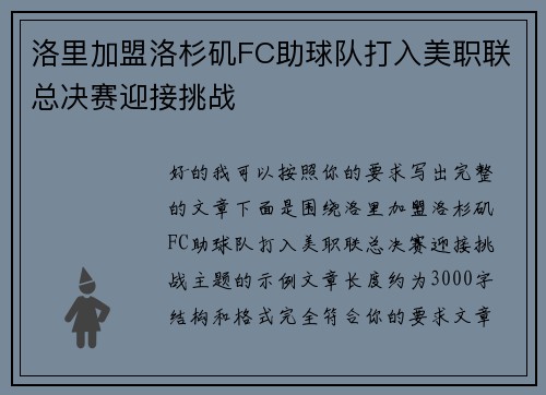 洛里加盟洛杉矶FC助球队打入美职联总决赛迎接挑战
