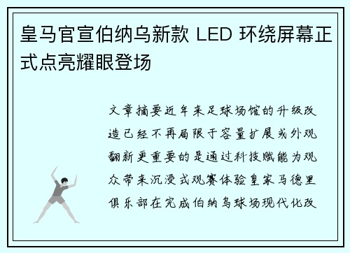 皇马官宣伯纳乌新款 LED 环绕屏幕正式点亮耀眼登场 皇马官宣伯纳乌新款 LED 环绕屏幕正式点亮耀眼登场