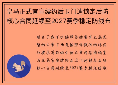 皇马正式官宣续约后卫门迪锁定后防核心合同延续至2027赛季稳定防线布局