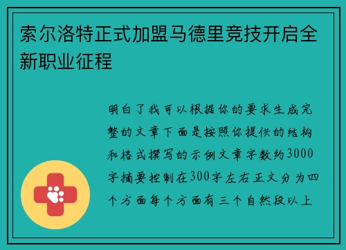 索尔洛特正式加盟马德里竞技开启全新职业征程