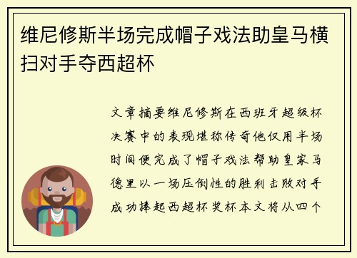维尼修斯半场完成帽子戏法助皇马横扫对手夺西超杯 维尼修斯半场完成帽子戏法助皇马横扫对手夺西超杯