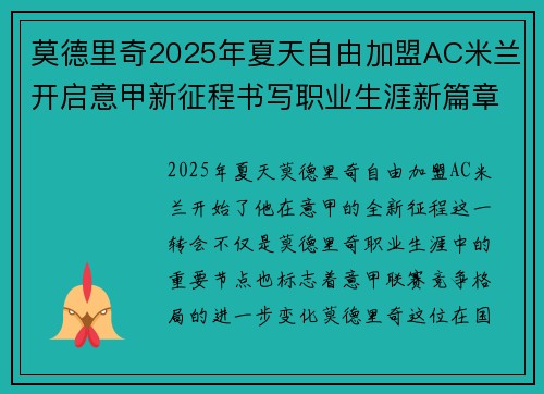 莫德里奇2025年夏天自由加盟AC米兰开启意甲新征程书写职业生涯新篇章