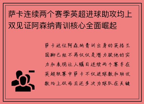 萨卡连续两个赛季英超进球助攻均上双见证阿森纳青训核心全面崛起