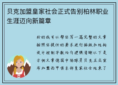 贝克加盟皇家社会正式告别柏林职业生涯迈向新篇章