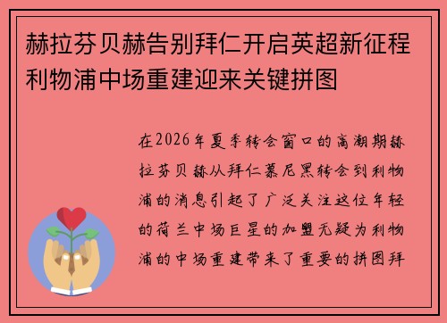 赫拉芬贝赫告别拜仁开启英超新征程利物浦中场重建迎来关键拼图