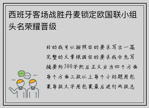 西班牙客场战胜丹麦锁定欧国联小组头名荣耀晋级