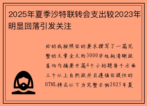 2025年夏季沙特联转会支出较2023年明显回落引发关注 2025年夏季沙特联转会支出较2023年明显回落引发关注