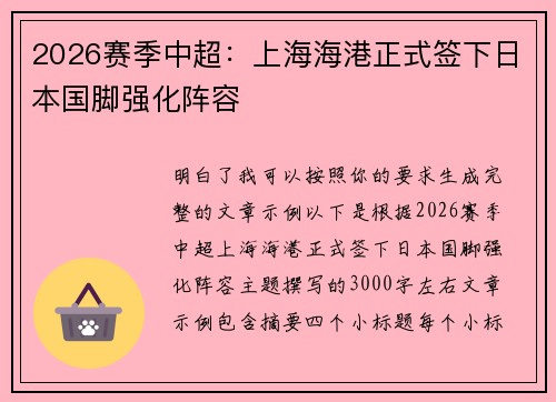2026赛季中超：上海海港正式签下日本国脚强化阵容