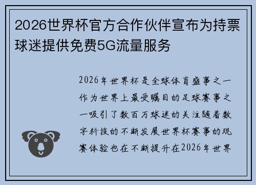 2026世界杯官方合作伙伴宣布为持票球迷提供免费5G流量服务 2026世界杯官方合作伙伴宣布为持票球迷提供免费5G流量服务