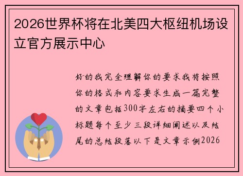 2026世界杯将在北美四大枢纽机场设立官方展示中心